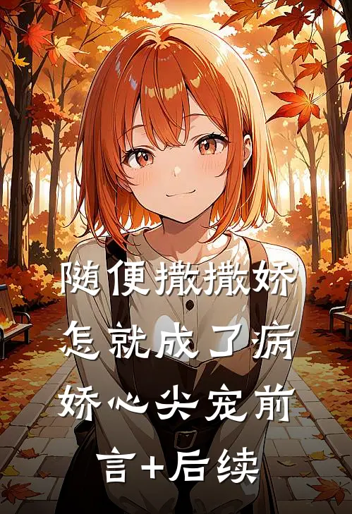 随便撒撒娇，怎就成了病娇心尖宠前言+后续