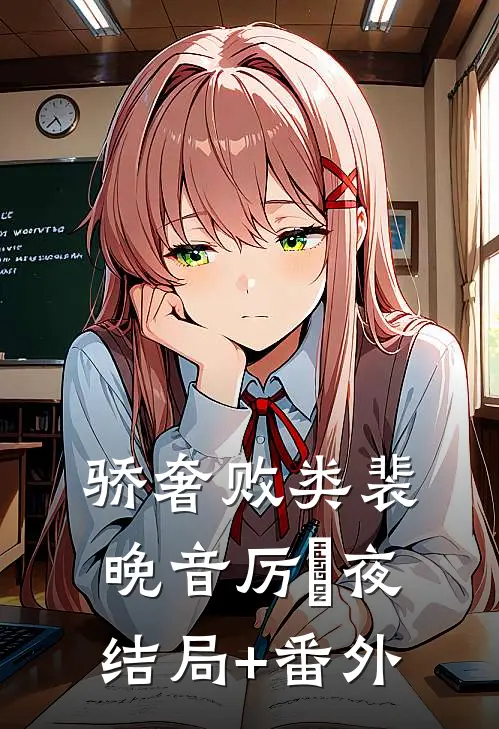 骄奢败类裴晚音厉燚夜结局+番外