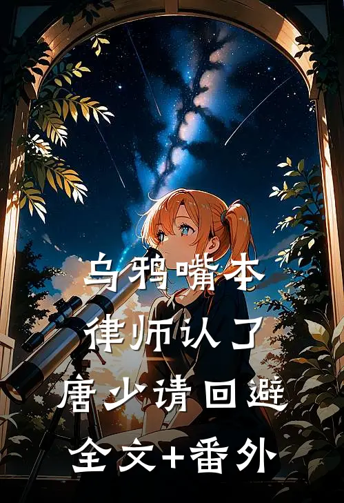 乌鸦嘴本律师认了，唐少请回避全文+番外