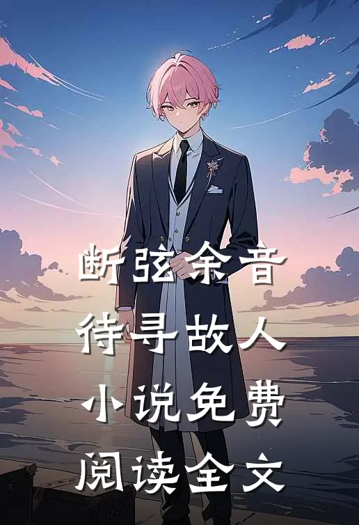 断弦余音待寻故人小说免费阅读全文