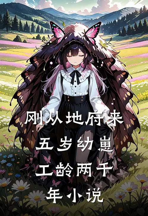 刚从地府来，五岁幼崽工龄两千年小说