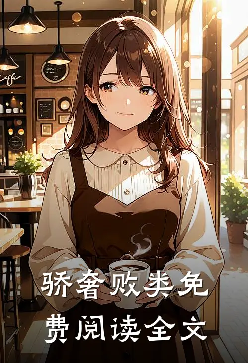 骄奢败类免费阅读全文