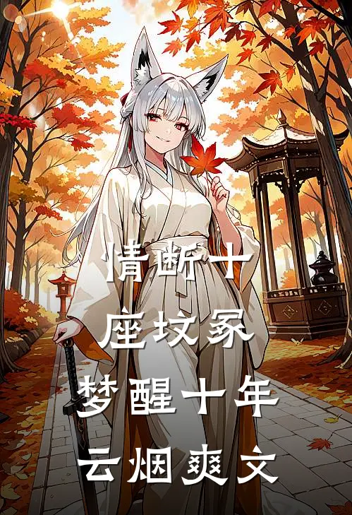 情断十座坟冢，梦醒十年云烟爽文