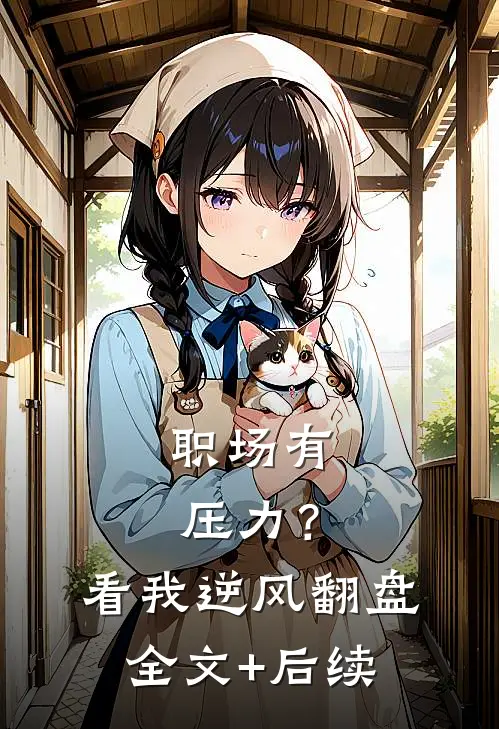 职场有压力？看我逆风翻盘全文+后续