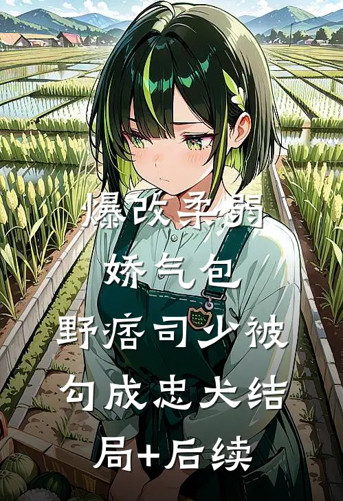 爆改柔弱娇气包，野痞司少被勾成忠犬结局+后续