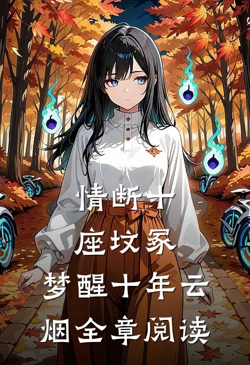 情断十座坟冢，梦醒十年云烟全章阅读