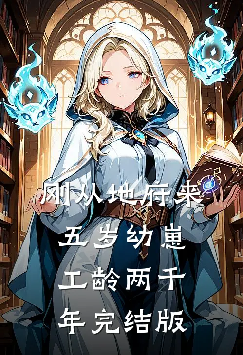 刚从地府来，五岁幼崽工龄两千年完结版