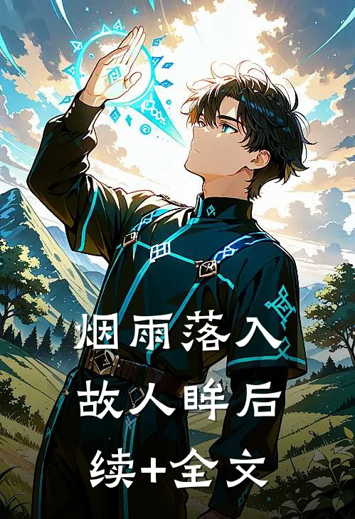 烟雨落入故人眸后续+全文