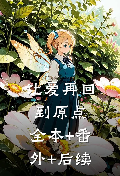 让爱再回到原点:全本+番外+后续