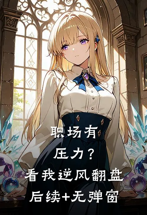 职场有压力？看我逆风翻盘后续+无弹窗