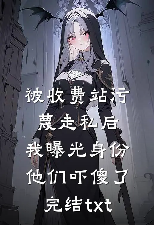 灵狐女一胎八宝独得恩宠，我稳坐高位不下堂列表