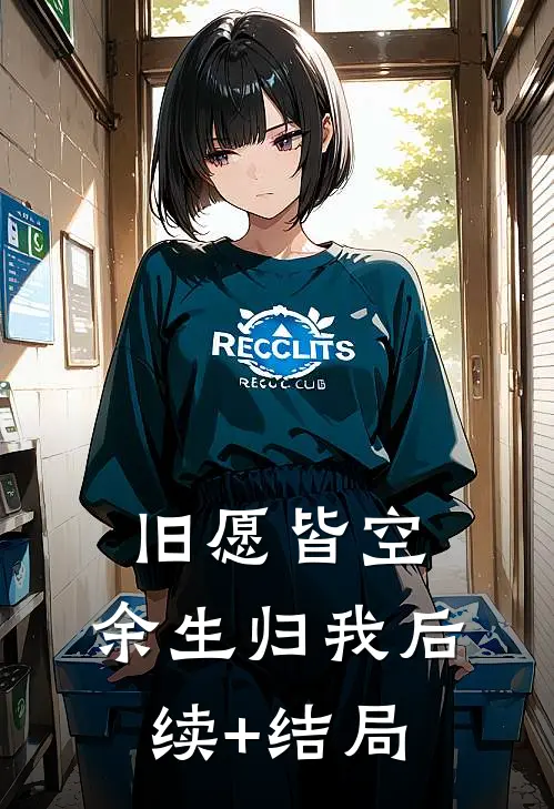 旧愿皆空，余生归我后续+结局