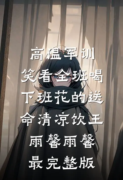 始于刺杀意外,终于满心皆沉沦免费看