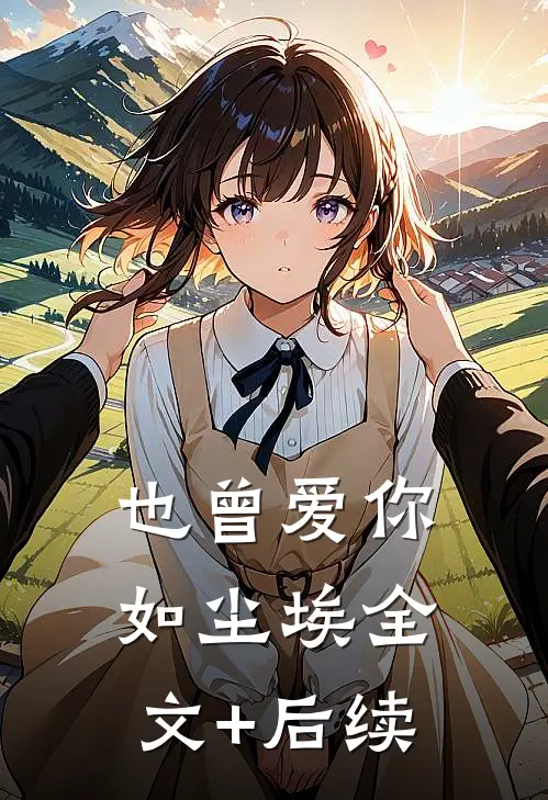 情爱俱焚，寸草不生