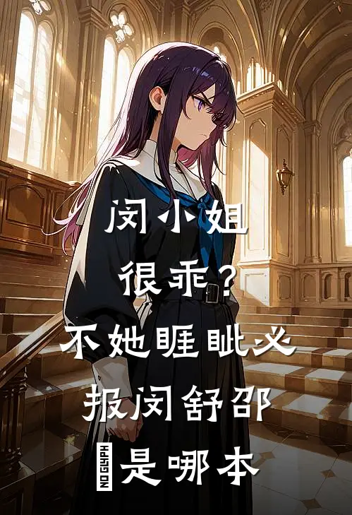 娘亲是个笨蛋美人，宅斗全靠五岁的我小说免费阅读全文