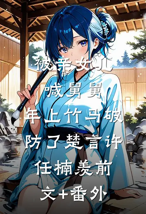 天生命苦的真千金无删减