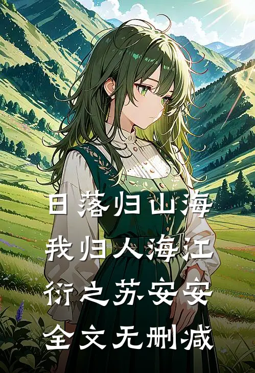 从此雪融难遇你栖月季贺声全文免费