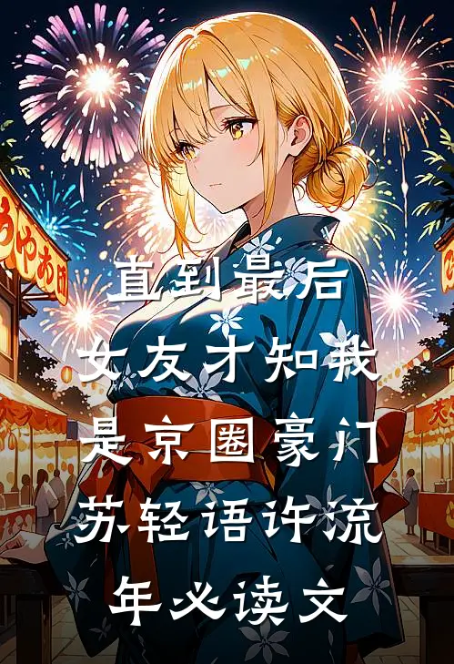 多子多福：从迎娶美艳夫人开始章节