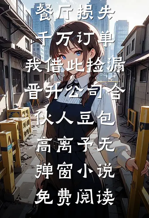 为公司垫付十万财务不报销，我秒离职，她慌了畅销巨著