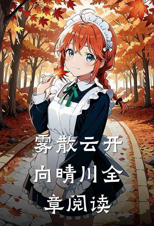 失忆太子给妹宝招亲，把自己醋疯小说全文免费阅读