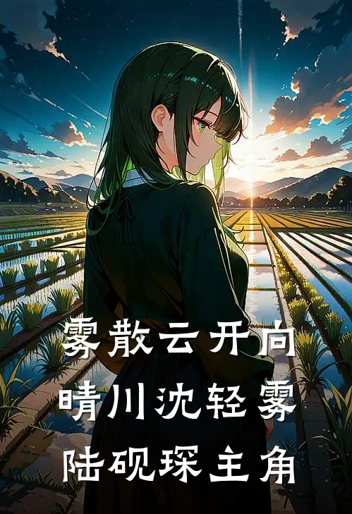 落魄女账房接下死账，一本流水簿竟掀翻半个朝堂