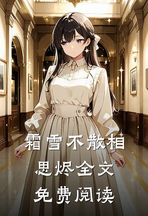 霜雪不散相思烬全文免费阅读