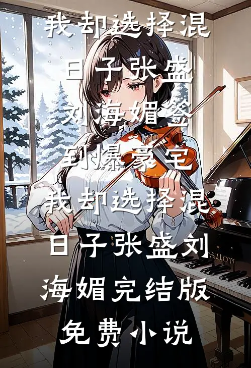 分手当晚,被男友小叔强取豪夺前文+番外