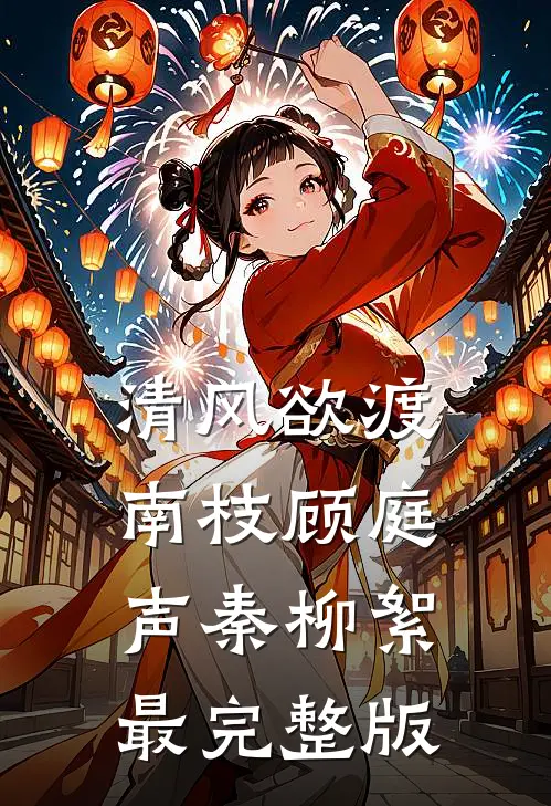 我做贤妻同意他生私生子后，他悔疯了