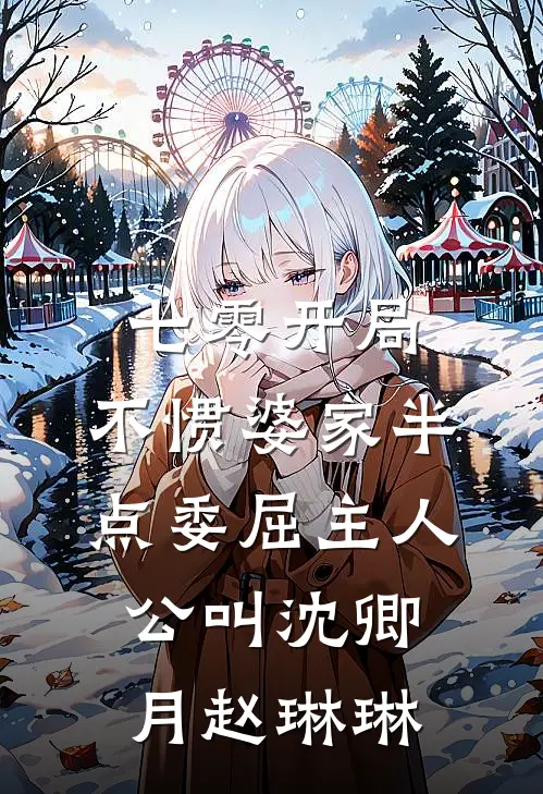 情爱俱焚，寸草不生