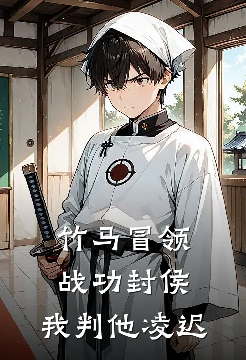 竹马冒领战功封侯，我判他凌迟