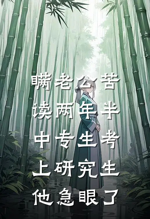 瞒老公苦读两年半，中专生考上研究生他急眼了
