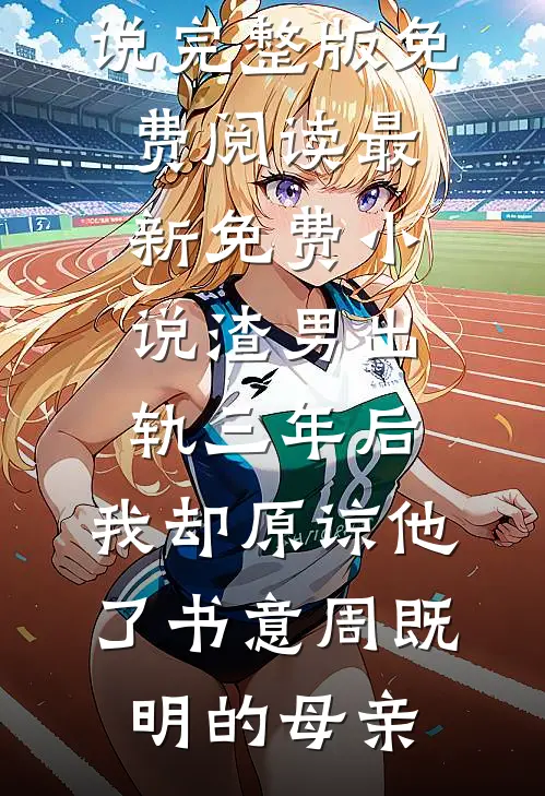 偷种生个幼崽，京圈太子爷追来了精彩
