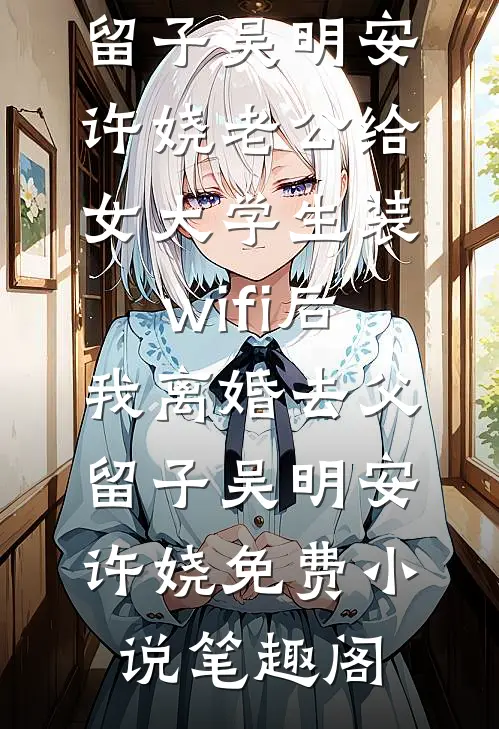爱意一日散尽完本