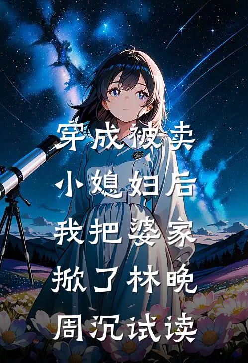 直播曝光修仙界，国家助我成霸业李一鸣华夏小说