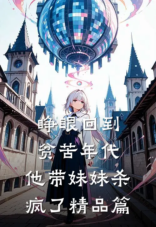 睁眼回到贫苦年代，他带妹妹杀疯了精品篇