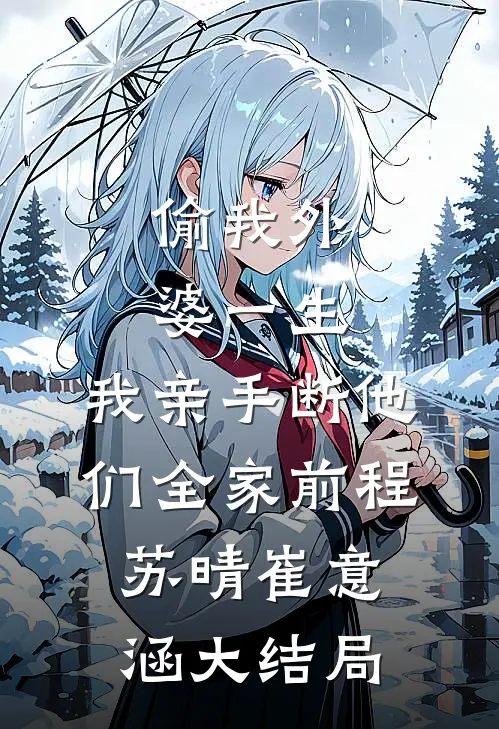 洪荒：开局收徒苏妲己，我躺赢三界杨戬苏妲己大结局