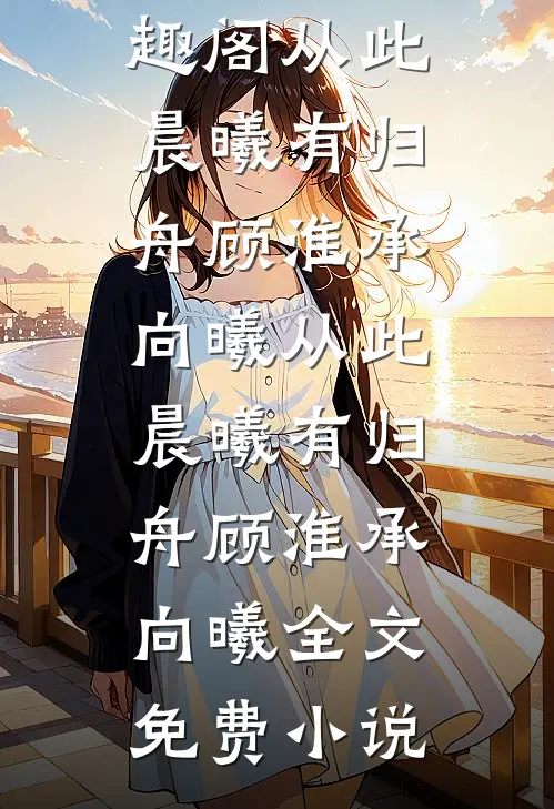 骨灰作信小说全文免费阅读