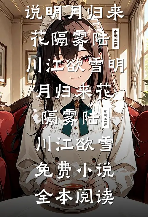 恋爱第七年，未婚妻和小助理发来领证照片全文无删减
