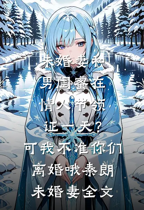 冒充贵族被抓?我直接建国当女王小说免费阅读全文