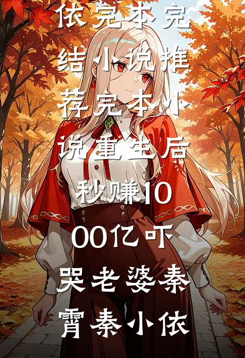 死遁被抓,偏执反派拿出了银脚链全篇