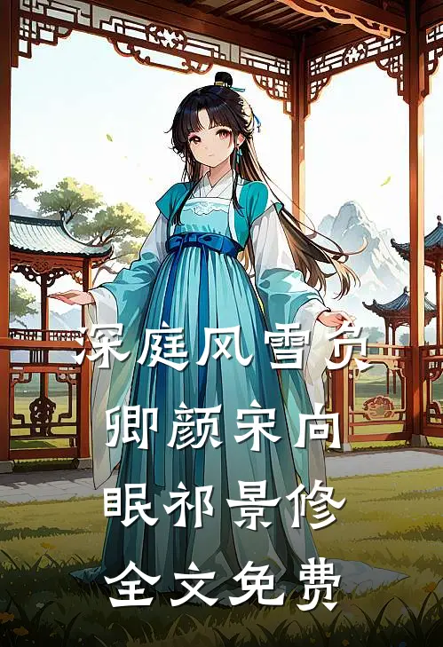 云湮故里盼君回免费阅读