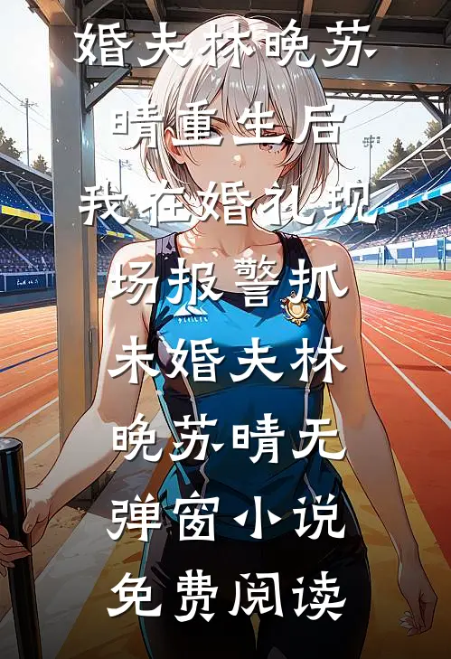 五天连做五台手术，我知道了连载