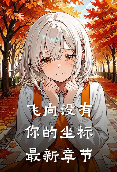 爱意一日散尽免费