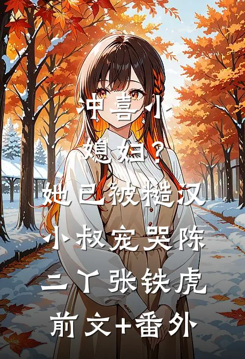 装穷陪兄弟娶村姑，结果兄弟也是大佬？！短篇小说阅读
