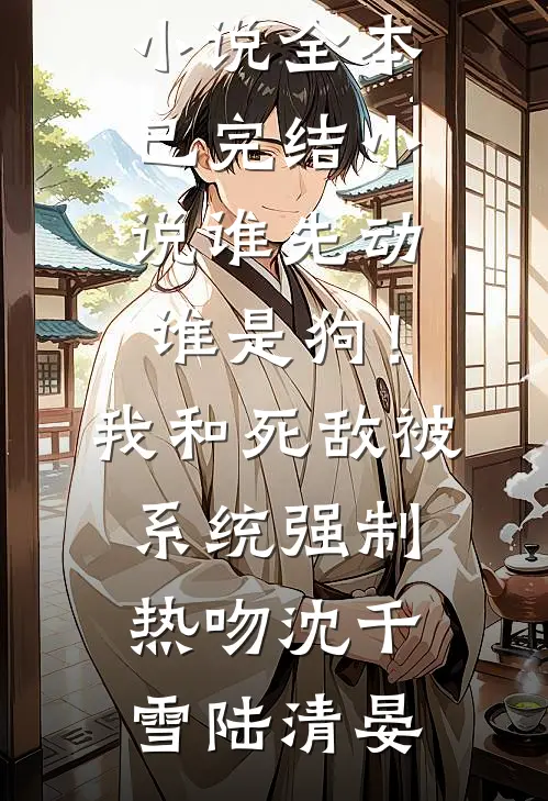 大火中爸爸为了避嫌选择所有人，放弃了我们全本小说推荐