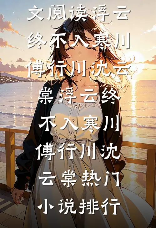 武道长生:从边军小卒到人间阎罗