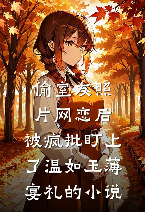披嫁衣被刺穿心口，她带着恨意重活