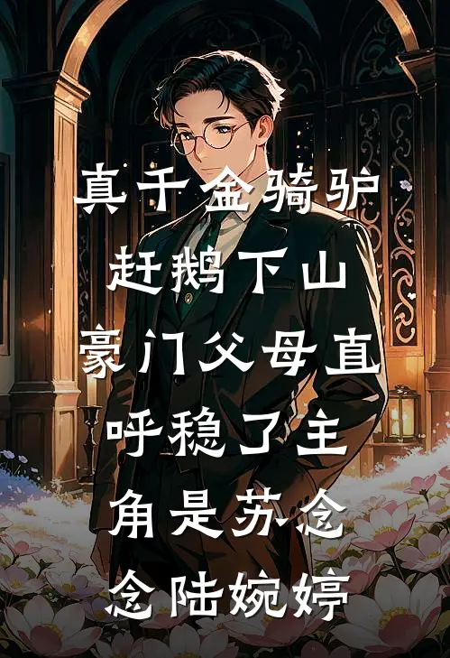 年夜饭女儿赶我走，七日后她悔疯了