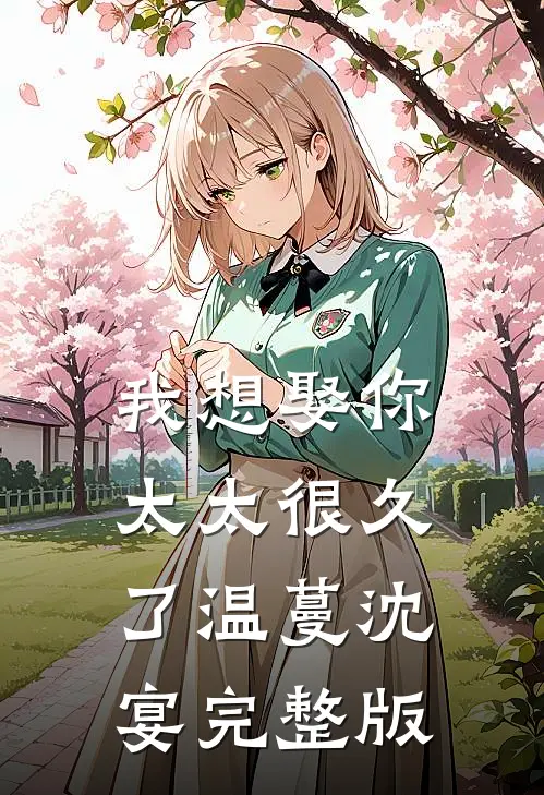 江风不渡，旧梦难回全新