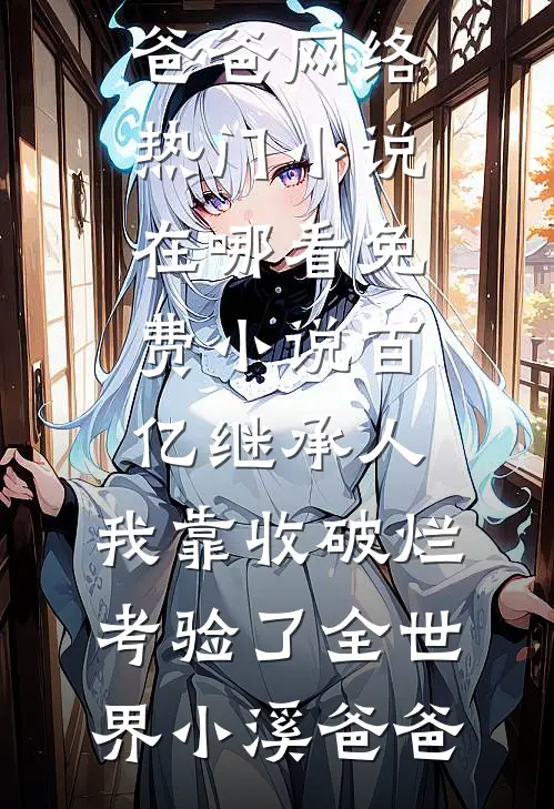 我死后姐姐们才想起来爱我小说畅读